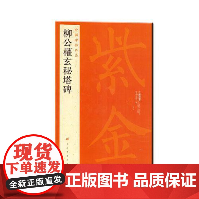 中国碑帖名品·柳公权玄秘塔碑 上海书画出版社高清大图