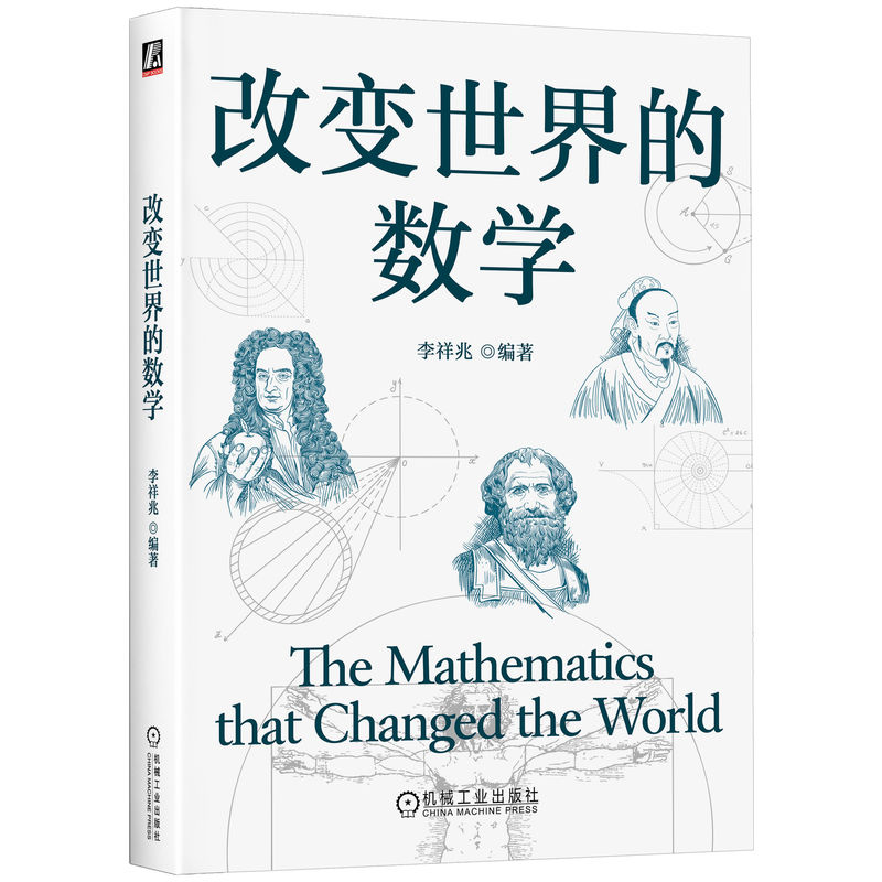 正版新书】改变世界的数学李祥兆 编著 编9787111785835