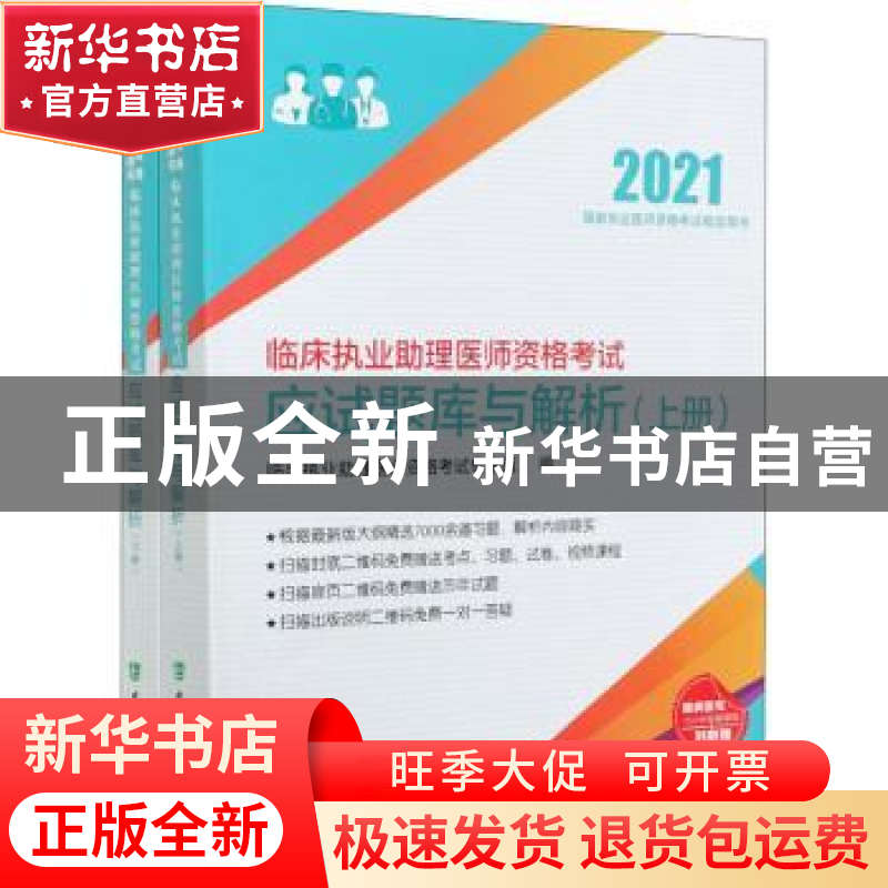 正版 临床执业助理医师资格考试应试题库与解析:2021年:医学综合