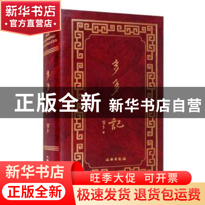 正版 多多札记(精) 雷多 文物出版社 9787501067589 书籍