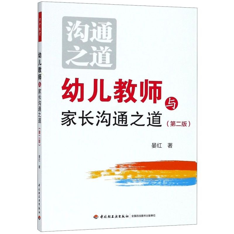 [正版]幼儿教师与家长沟通之道(第2版) 幼儿园教师教育教学经验分享参考指导书 9787518419340 家校师生沟高清大图