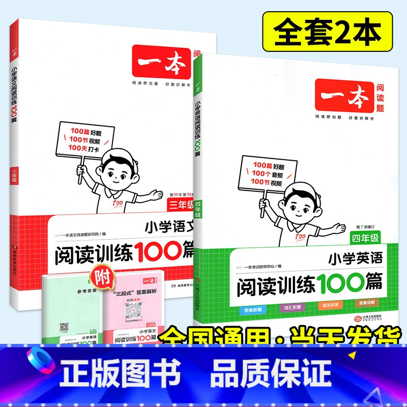 ⭐[语文+英语]阅读训练100篇 小学三年级 [正版]2024一本阅读训练100篇小学语文英语阅读理解专项训练书三年级一