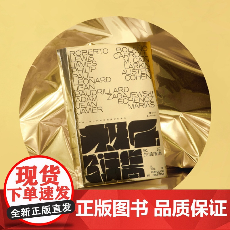 极乐生活指南 单读015小说家翻译家孔亚雷随笔集世界文学评论悬疑侦探上海文艺出版社现当代文学单向空间 另著李美真高清大图