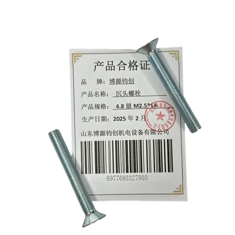 博源钧创 沉头螺栓4.8级M2.5*14个高清大图