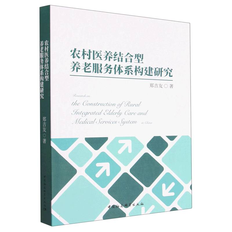正版新书]农村医养结合型养老服务体系构建研究郑吉友9787522712高清大图