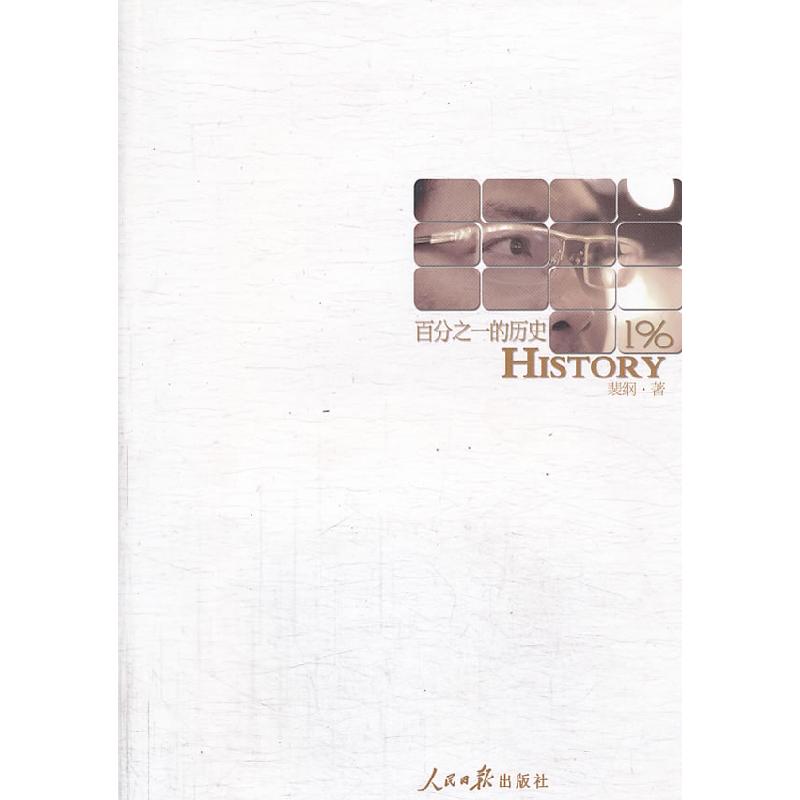 正版新书]百分之一的历史裴纲 著9787511518507高清大图