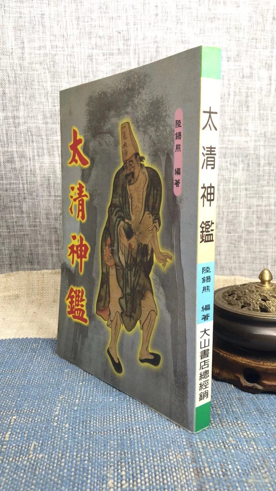 正版 太清神鉴 陆锡熊 大山