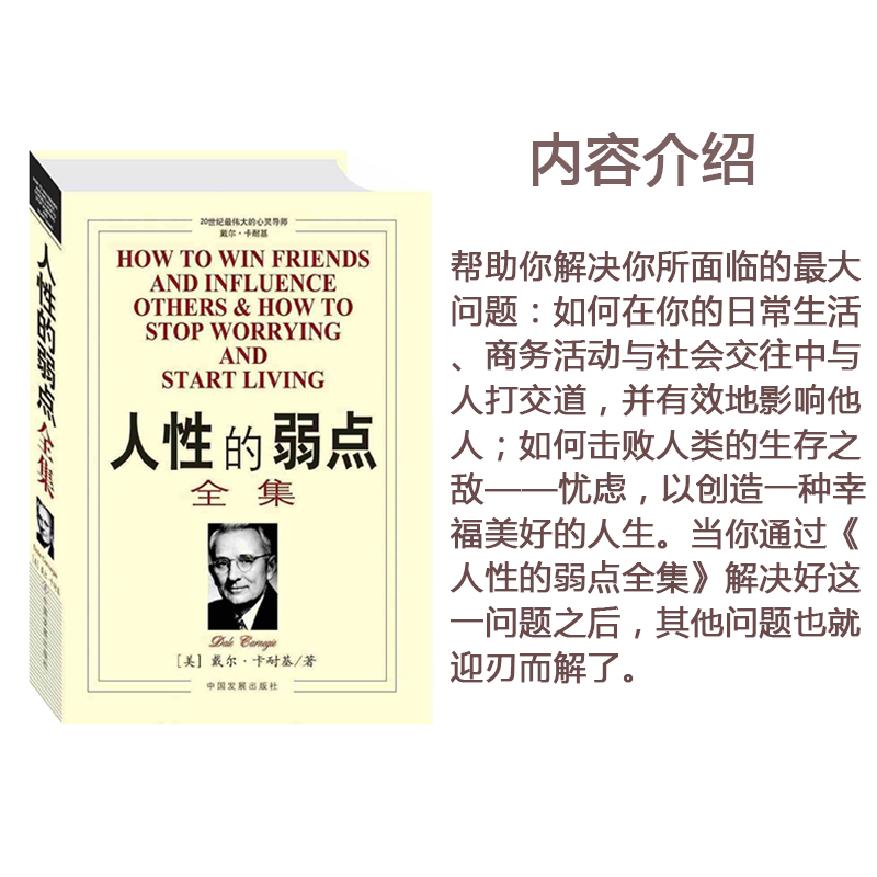 [正版]人性的弱点全集 原著 卡耐基成功心理学 管理励志 哲理人生经商销售心灵鸡汤 成功学说话技巧青春正能量书籍中国发展高清大图