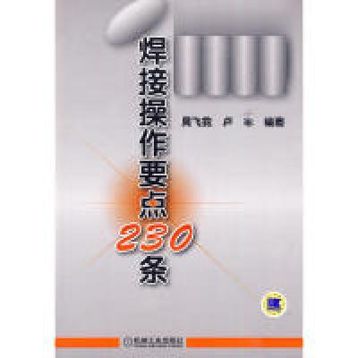 11焊接操作要点230条978711128685122