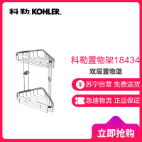 科勒浴室置物架角篮丽笙双层置物架转角架卫浴五金挂件K-18434T