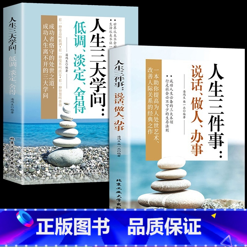 人生三件事+人生三大学问 【正版】抖音同款2册人生三件事:说话、做人、办事+人生三大学问:低调、淡定、舍得哲学书为人处世