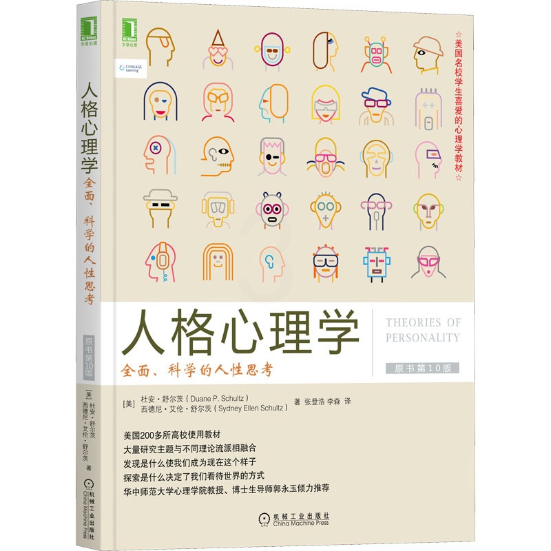 [醉染正版]人格心理学 全面、科学的人性思考 原书第10版高清大图
