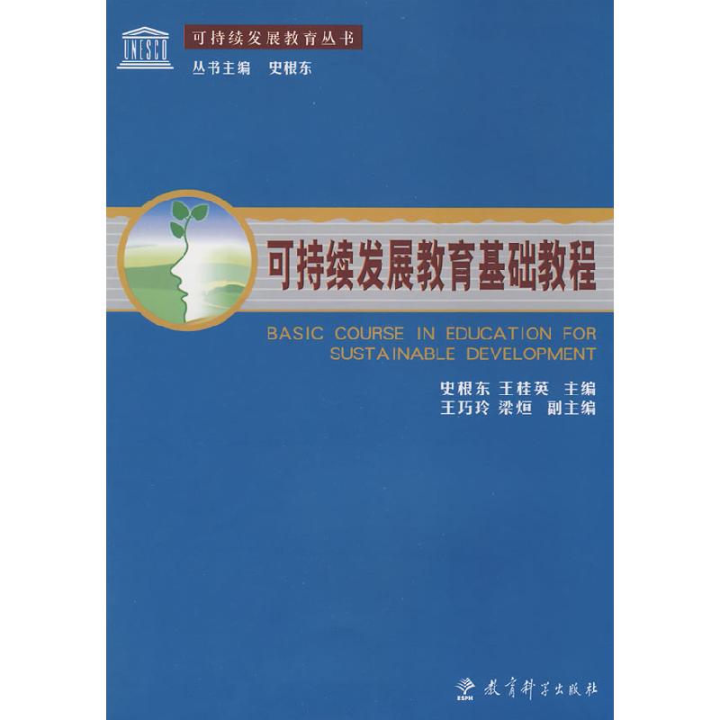 正版新书]可持续发展教育基础教程史根东 王桂英9787504146434高清大图