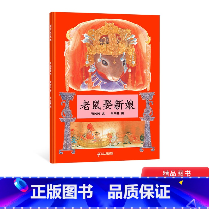 单本全册 【正版】老鼠娶新娘硬壳精装图画书蒲蒲兰绘本幼儿园小学一年级3岁以上亲子阅读童书