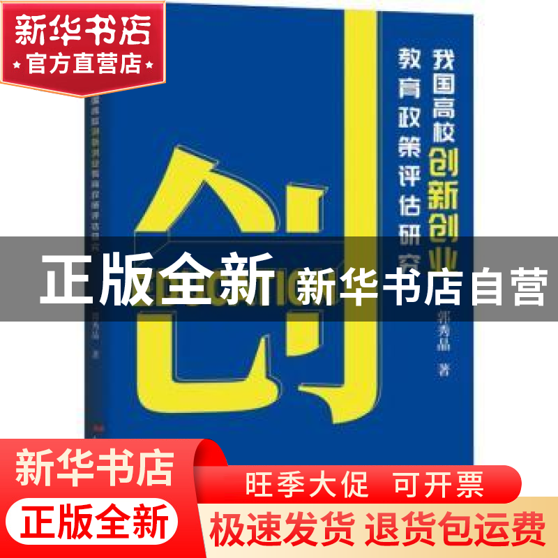 正版 我国高校创新创业教育政策评估研究 郭秀晶 经济日报出版社高清大图