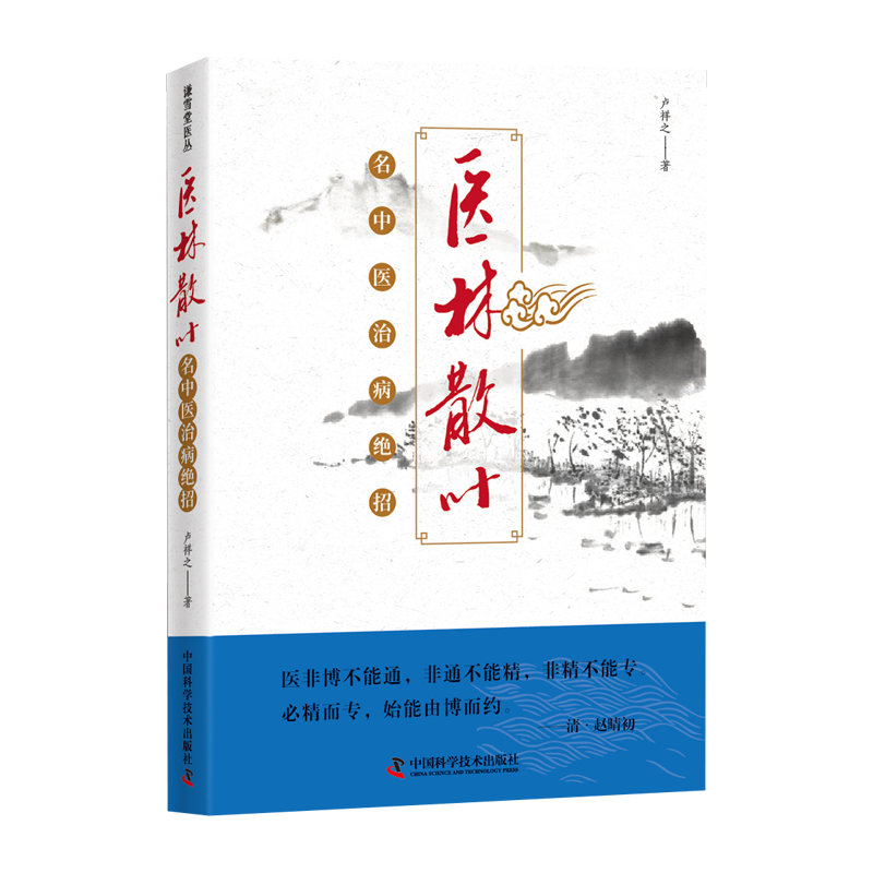 WF 医林散叶 名中医治病绝招 卢祥之 中国科学技术出版社 适合临床中医师 中医院校师生及广大中医爱好者参考 [正版]医高清大图