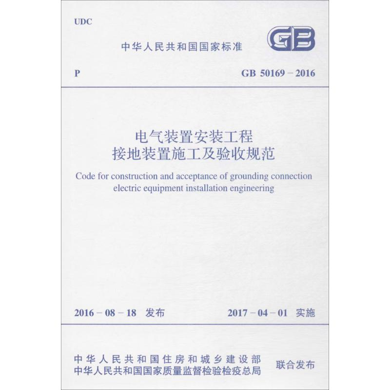 [M]中华人民共和国国家标准电气装置安装工程接地装置施工及验收规范GB50169-2016-9155182002708