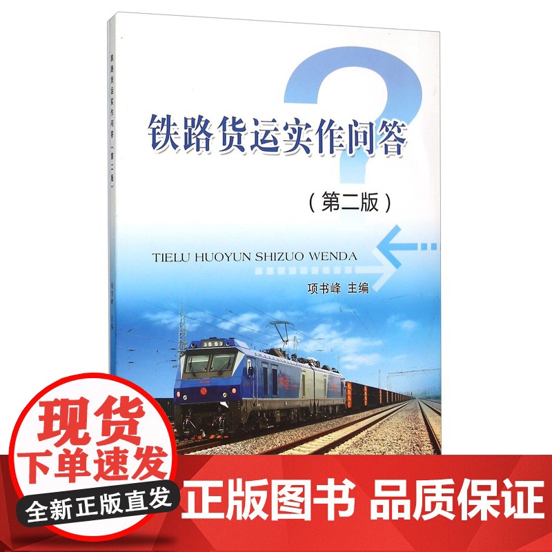 自营 铁路货运实作问答(第二版)第2版 项书峰 9787113208059 中国铁道出版社专业课程职业技能培训书籍高清大图