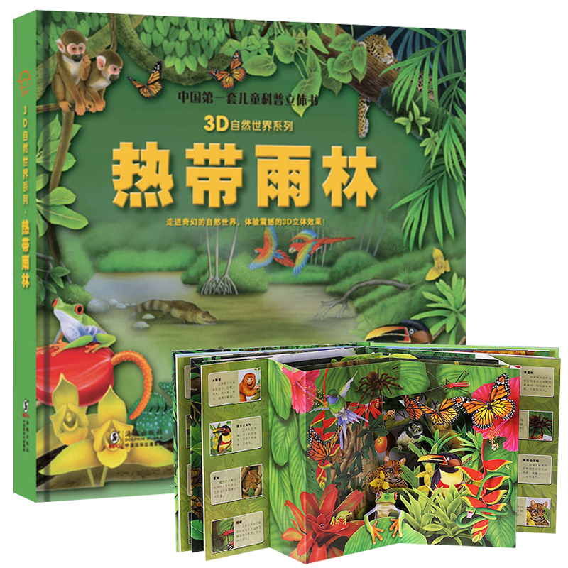 [全4册]自然世界立体书[精装立体书⭐] [正版]可看AR实景儿童3D立体书 海洋世界立体翻翻书 恐龙世界动物世界热带雨高清大图