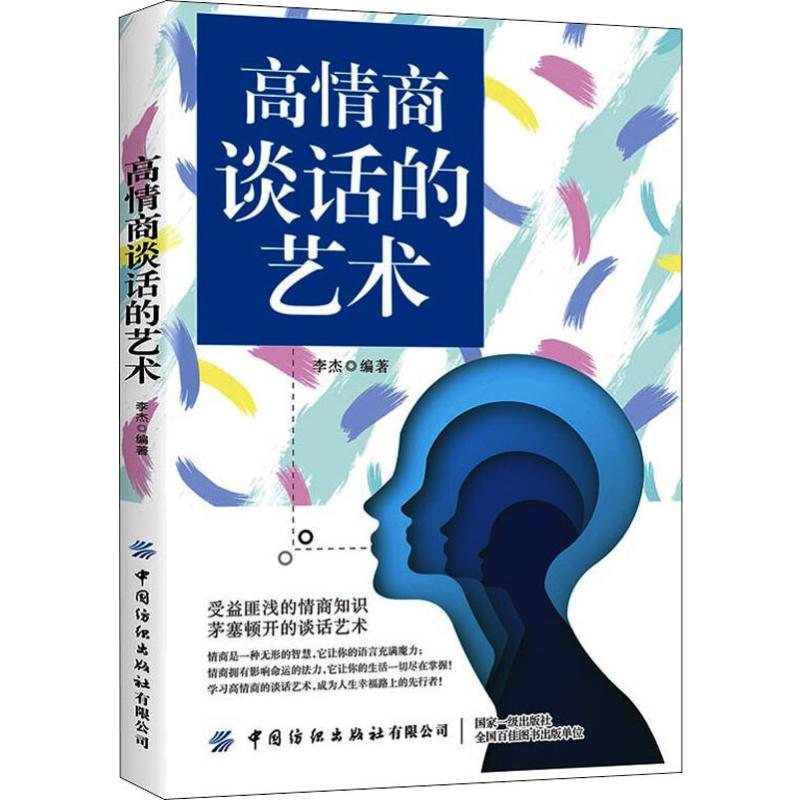 醉染图书高情商谈话的艺术9787518062485