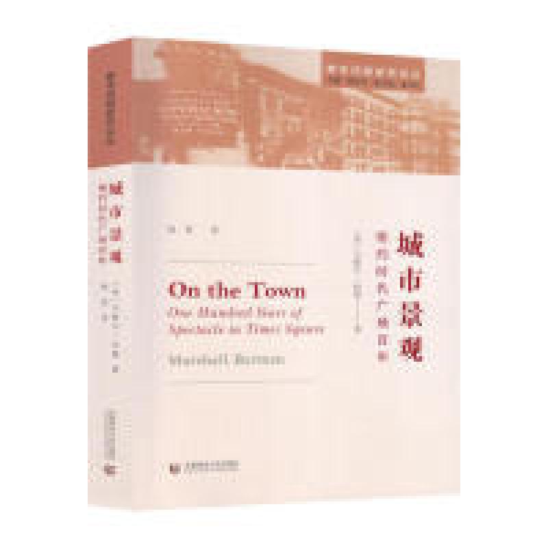 正版新书]城市景观:纽约时代广场百年Marshall Berman 杨哲9787高清大图