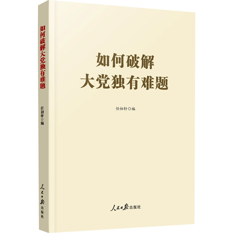 [M]如何破解大党独有难题-9787511577627高清大图