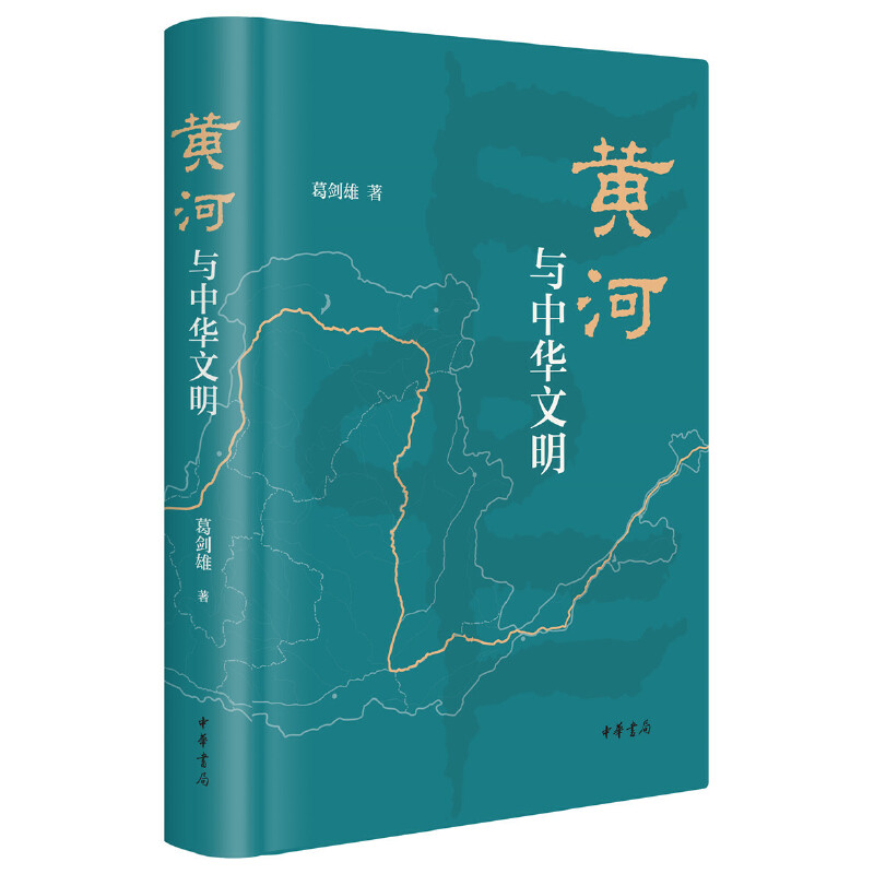音像黄河与中华文明(精)葛剑雄|责编:郭时羽