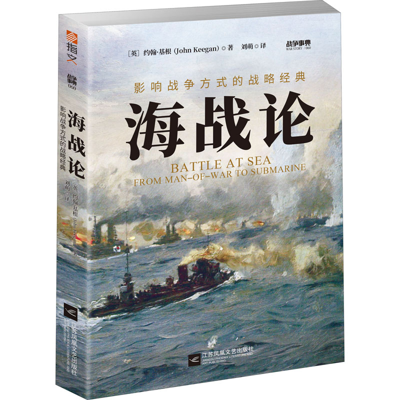 醉染图书海战论 影响战争方式的战略经典9787559449528