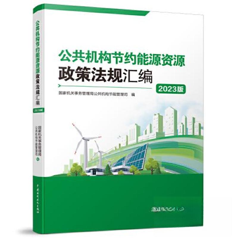 正版新书】公共机构节约能源资源政策法规汇编(2023版)国家机关