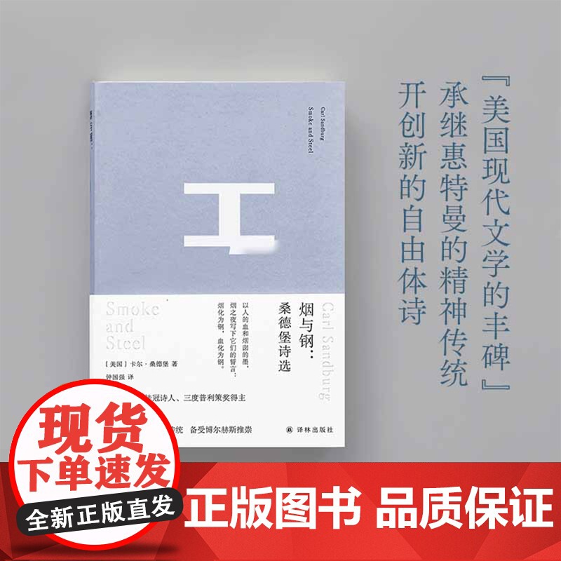 烟与钢:桑德堡诗选 布面精装版译林出版社工业美国桂冠诗人普利策文学奖得主桑德堡代表诗作精选集钟国强精心编译外国诗歌集高清大图