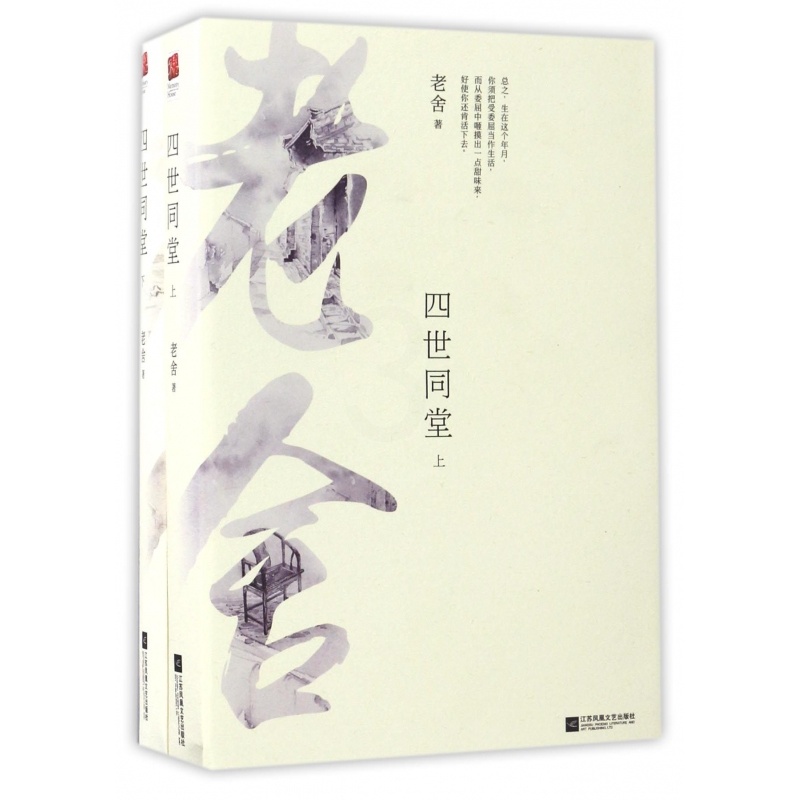 四世同堂上下 高中通用 [正版]老舍作品四世同堂 老舍现当代小说 现当代文学 文学古籍文化哲学 民国时代的家族兴衰 书高清大图