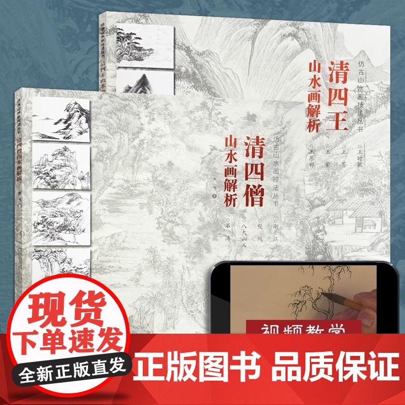 [视频教学]仿古山水画技法丛书 清四王 清四僧山水画解析 中国古代山水画名家经典名作中国画技法山水画绘画教程书 福建美术高清大图