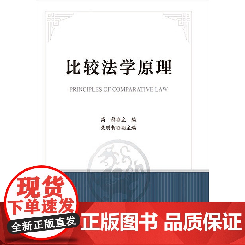 正版 比较法学原理 高祥 主编 法学教材 中国政法大学出版社 9787562092452高清大图