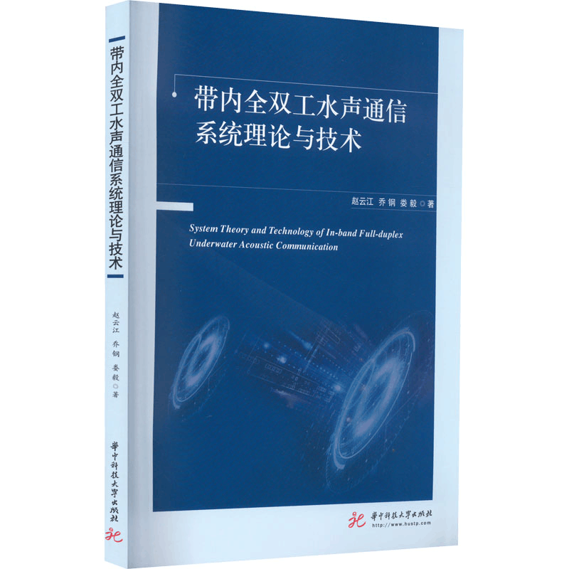 醉染图书带内全双工水声通信系统理论与技术9787568084208图片