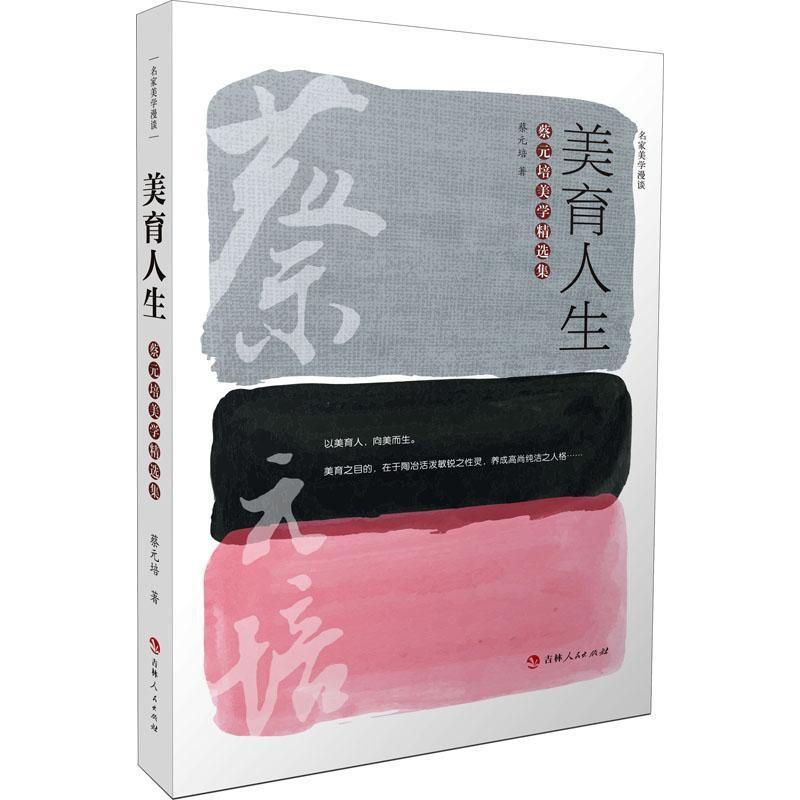 [正版]美育人生(蔡元培美学集)/名家美学漫谈 蔡元培 美学文集 哲学宗教书籍