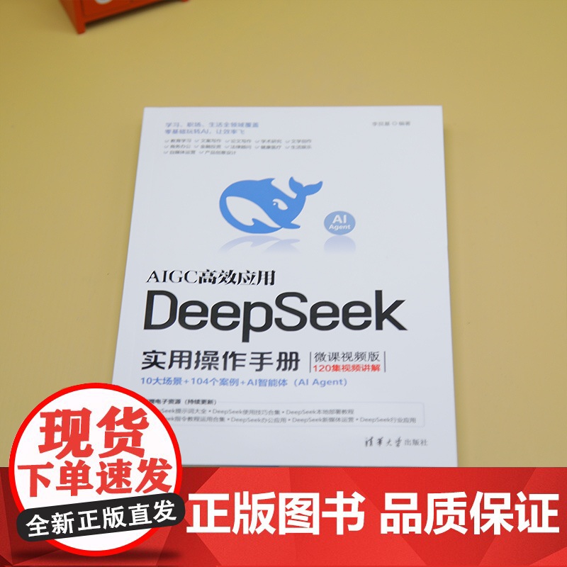[正版新书]DeepSeek实用操作手册(微课视频版) 李艮基 清华大学出版社 人工智能高清大图