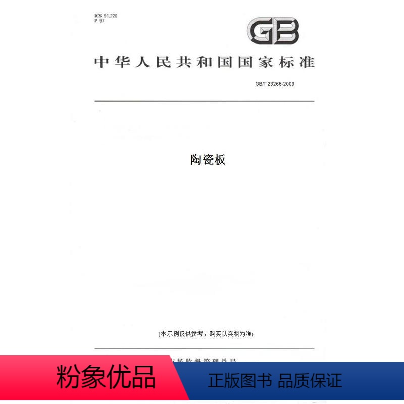 【正版】纸版图书GB/T 23266-2009陶瓷板