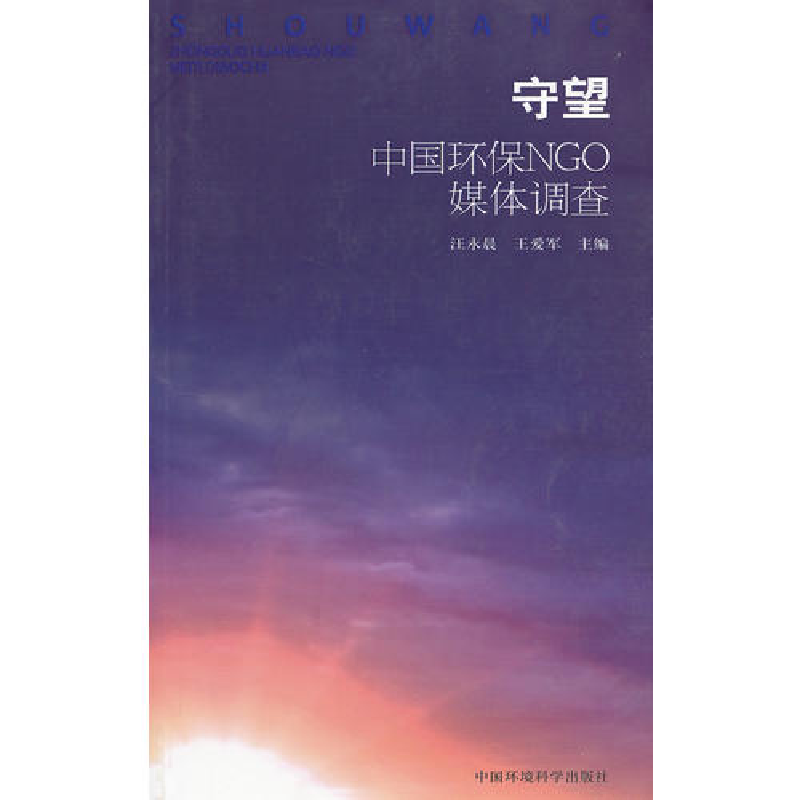 正版新书】守望(中国环保NGO媒体调查)汪永晨9787511109101