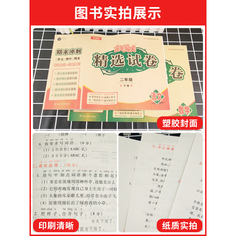 数学 人教版 一年级下 [正版]100分闯关精选试卷一二三四五六年级下册试卷测试卷全套语文数学英语人教版期末冲刺同步训练
