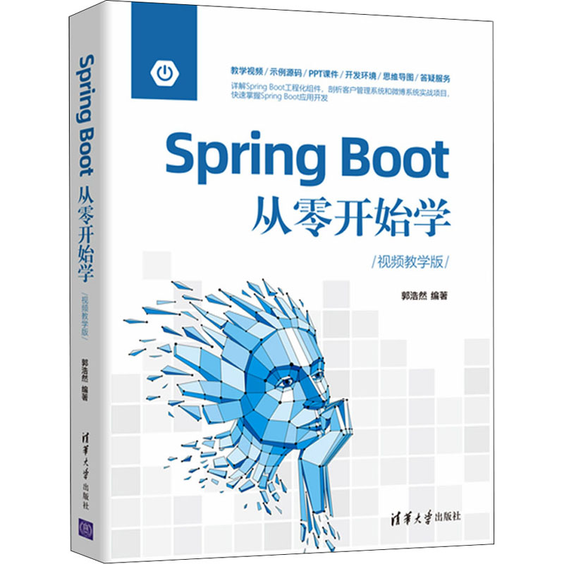 正版新书】Spring Boot从零开始学 视频教学版郭浩然978730259722