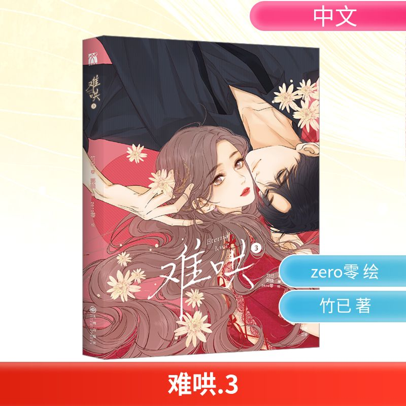 【M】难哄3-9787522517476