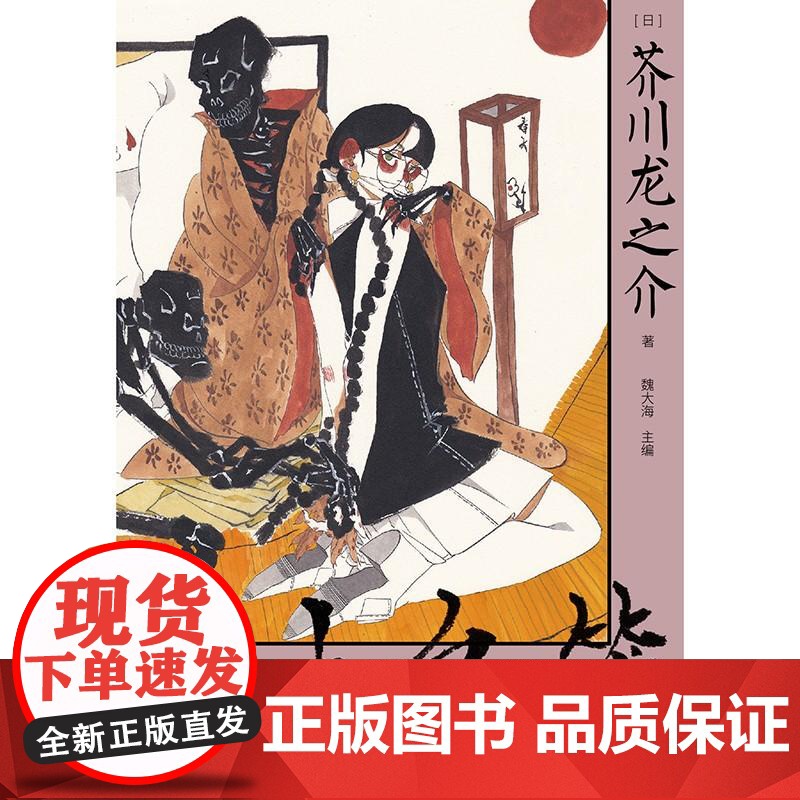 点鬼簿收录人生最后告白遗作 日芥川龙之介广西师范大学出版社高清大图