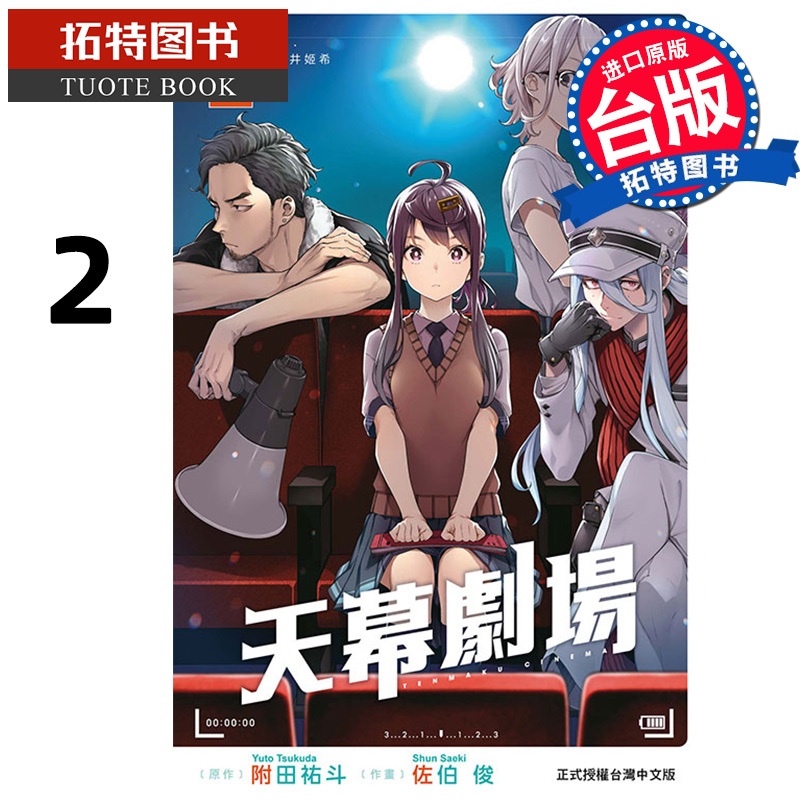 [正版]在途 漫画书 天幕剧场2 佐伯俊 东立 台版漫画 进口原版书 拓特原版高清大图