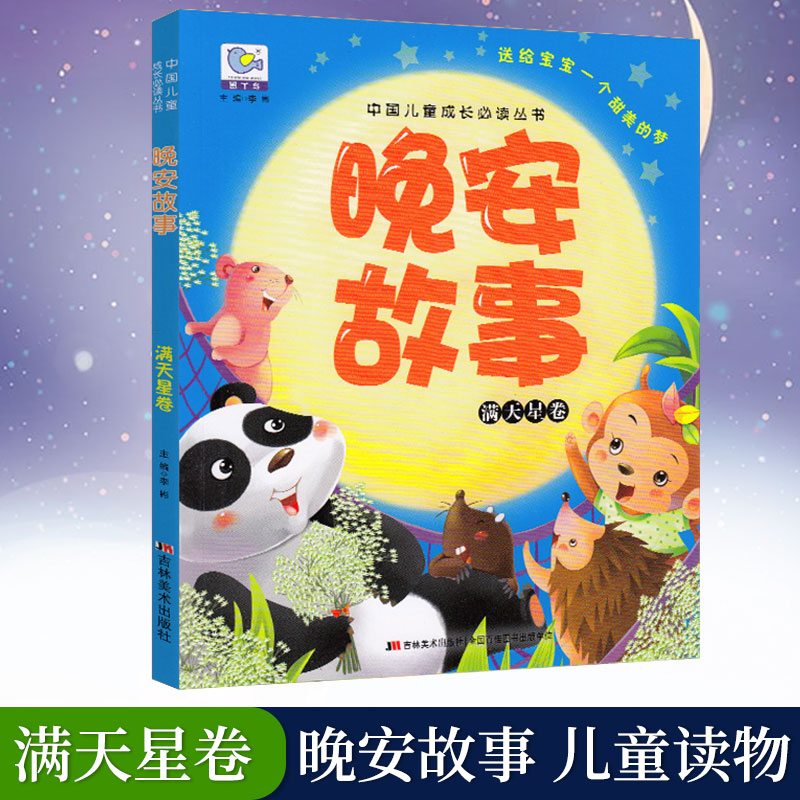 晚安故事全套4本 [正版]童书 中国儿童成长必读丛书 晚安故事全套4本 儿童睡前故事亲子互动成长书籍少儿经典文学3-6-高清大图