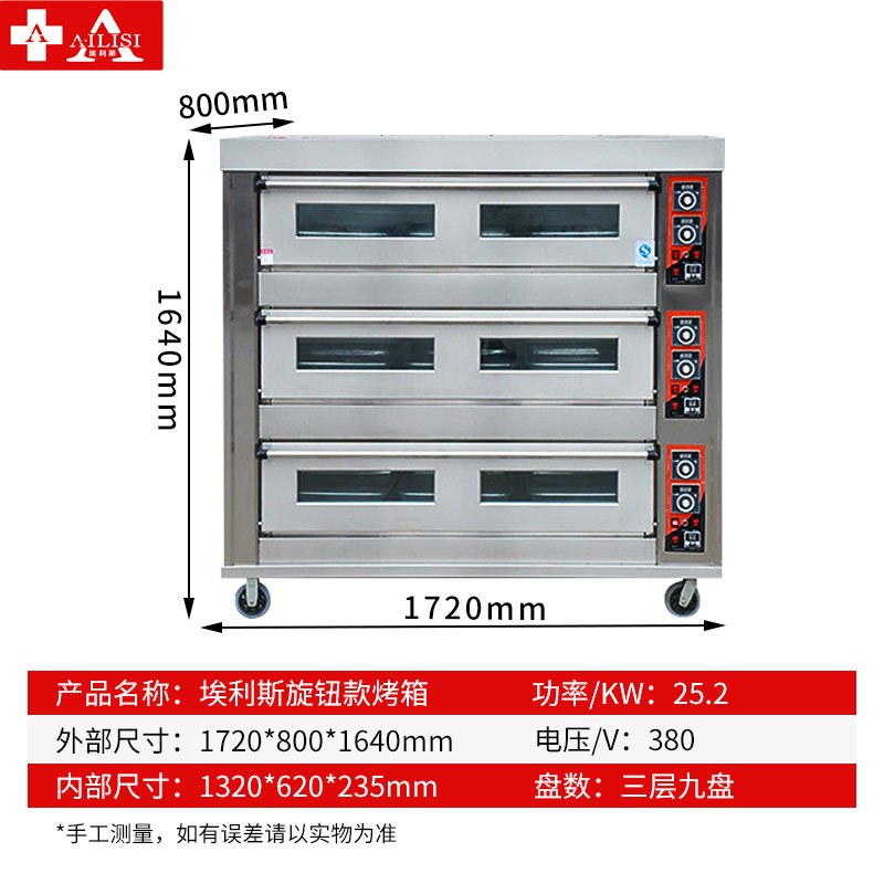埃利斯(AILISI)商用厨房商用高温烤箱 披萨蛋糕面包西餐后厨 大型月饼烘炉 电烤箱三层九盘旋钮款