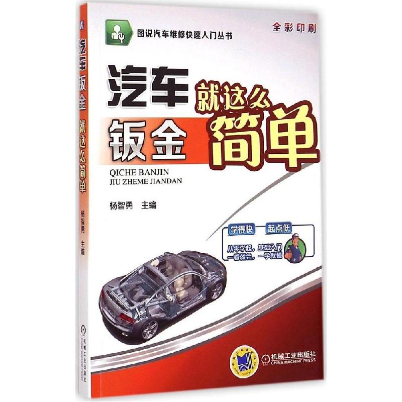 正版新书】汽车钣金就这么简单杨智勇9787111485117