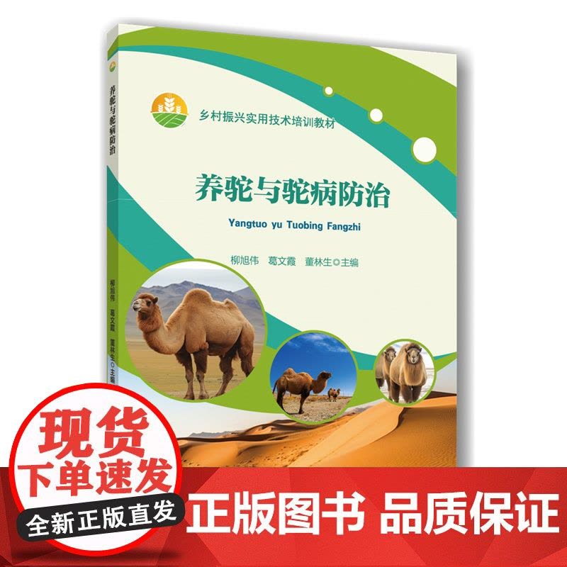 养驼与驼病防治 柳旭伟 葛文霞 董林生 编 9787565530876 中国农业大学出版社图片