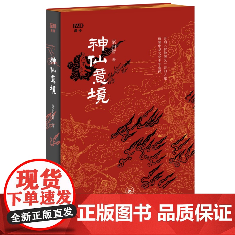 西西弗书店 神仙意境刷边版 梁归智 开启《封神演义》奇幻之旅,解锁中华文化千年密码 生活·读书·新知三联书店高清大图