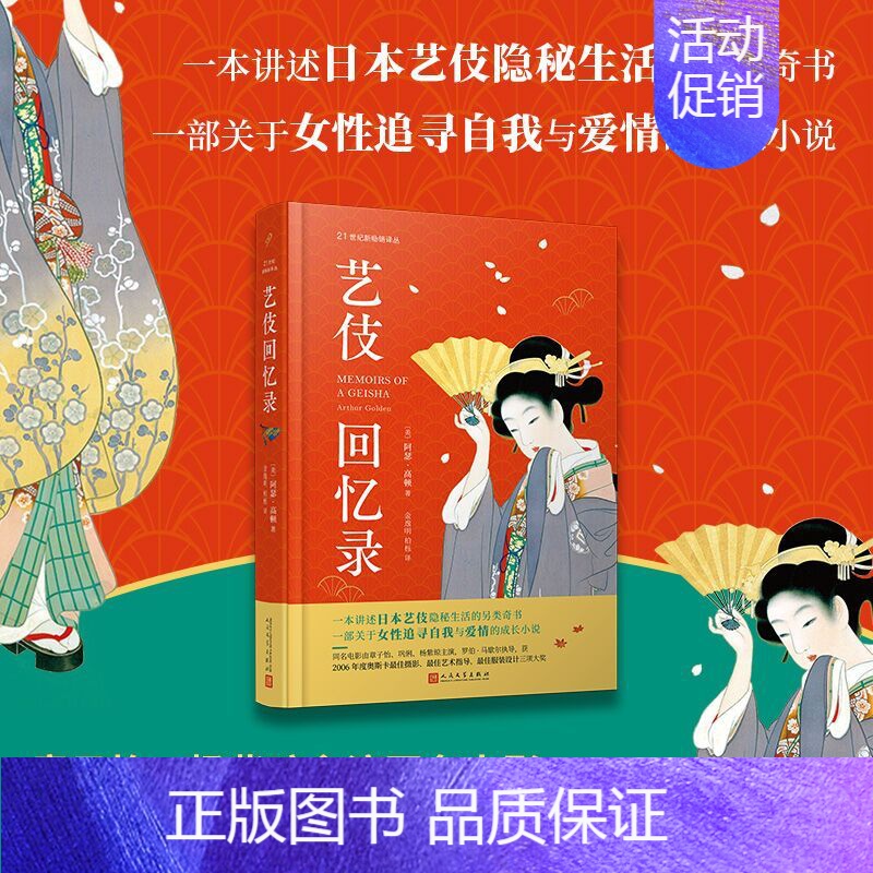 艺伎回忆录 [正版]艺伎回忆录 美国女性成长爱情小说 章子怡、杨紫琼同名电影原著小说 日本艺伎隐秘生活的奇书 人文精装版