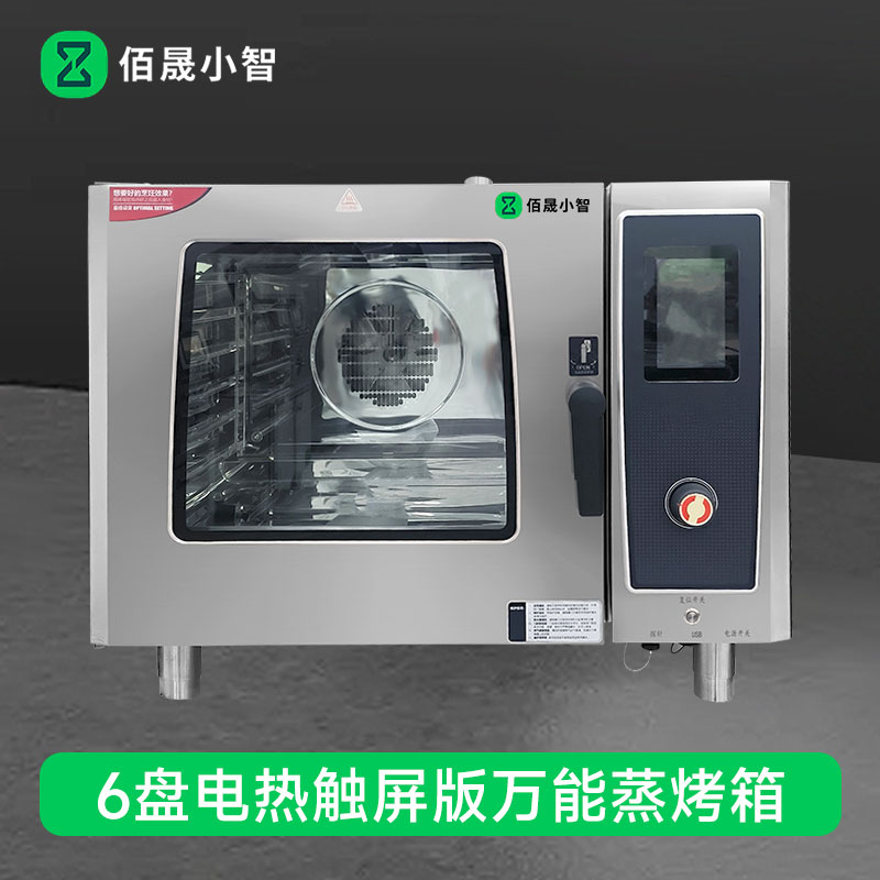 佰晟小智 商用万能蒸烤箱 GAN001DF 电热触屏版万能蒸烤箱6盘高清大图